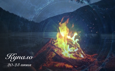 Языческий праздник Купало, Летнее Солнцестояние, 20-23 июня, просыпается стихия – Огонь. Купальская ночь и рождение нового молодого бога Огня